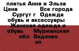 платья Анна и Эльза › Цена ­ 1 500 - Все города, Сургут г. Одежда, обувь и аксессуары » Женская одежда и обувь   . Мурманская обл.,Видяево нп